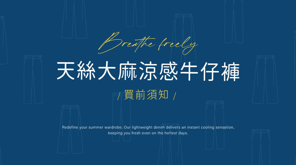【購買前必讀】這不是一件普通的牛仔褲！帶你認識天絲大麻的「馴褲」指南與保養秘訣