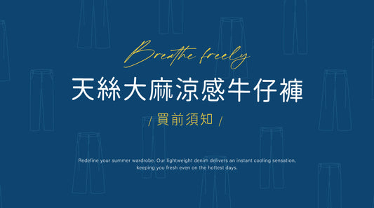 【購買前必讀】這不是一件普通的牛仔褲！帶你認識天絲大麻的「馴褲」指南與保養秘訣