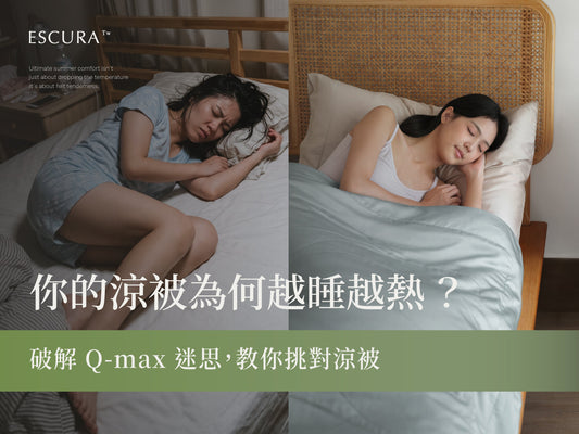 涼被怎麼挑？破解 Q-max 數字迷思，科學解析真正涼爽的挑選關鍵