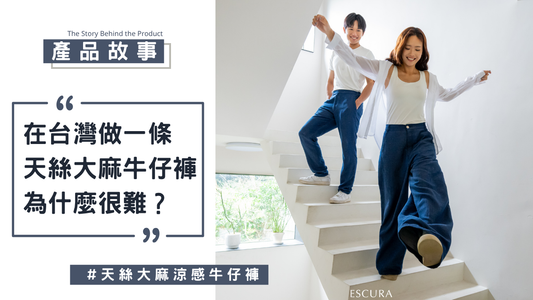 從原料到成衣自己做！ESCURA 如何用「天絲大麻」打造透氣、快乾「涼感牛仔褲」？