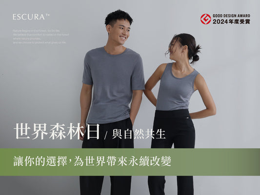 🌲3/21 世界森林日 | 從穿著開始，擁抱森林🤗🌱