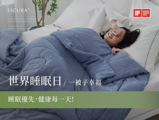 🌙 世界睡眠日：讓我們一起聊聊睡眠的重要性