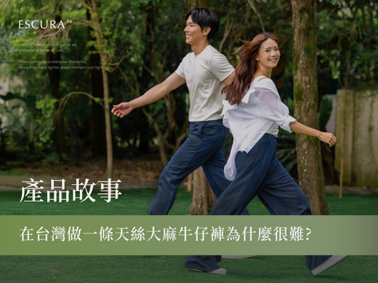 從原料到成衣自己做！ESCURA 如何用「天絲大麻」打造透氣、快乾「涼感牛仔褲」？