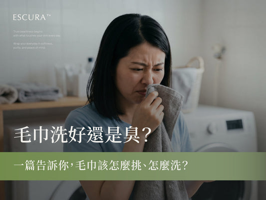 毛巾剛洗好還是臭？專家破解5大清潔迷思與材質推薦