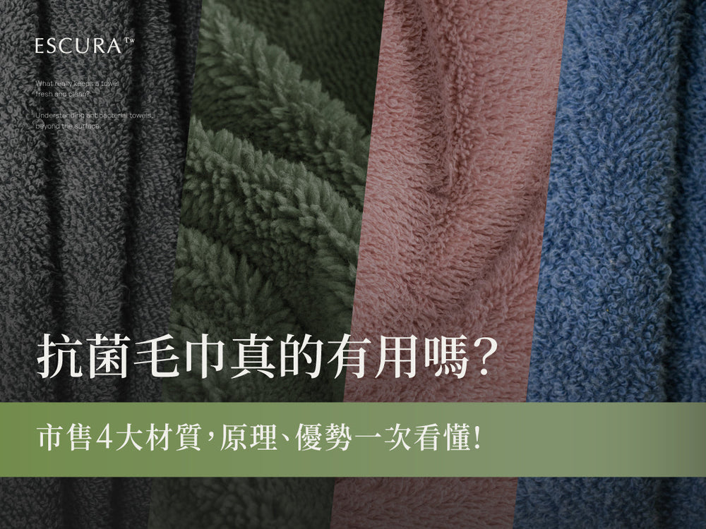 【抗菌毛巾推薦】4大材質原理與抗臭持久度評比，告別抹布味