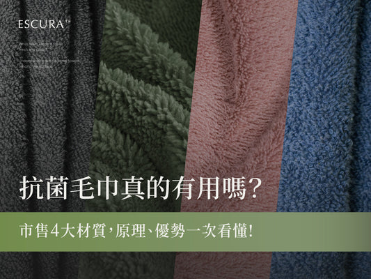 【抗菌毛巾推薦】毛巾一直有異味？其實是「抗菌力不夠」——4大材質原理與抗臭持久度評比