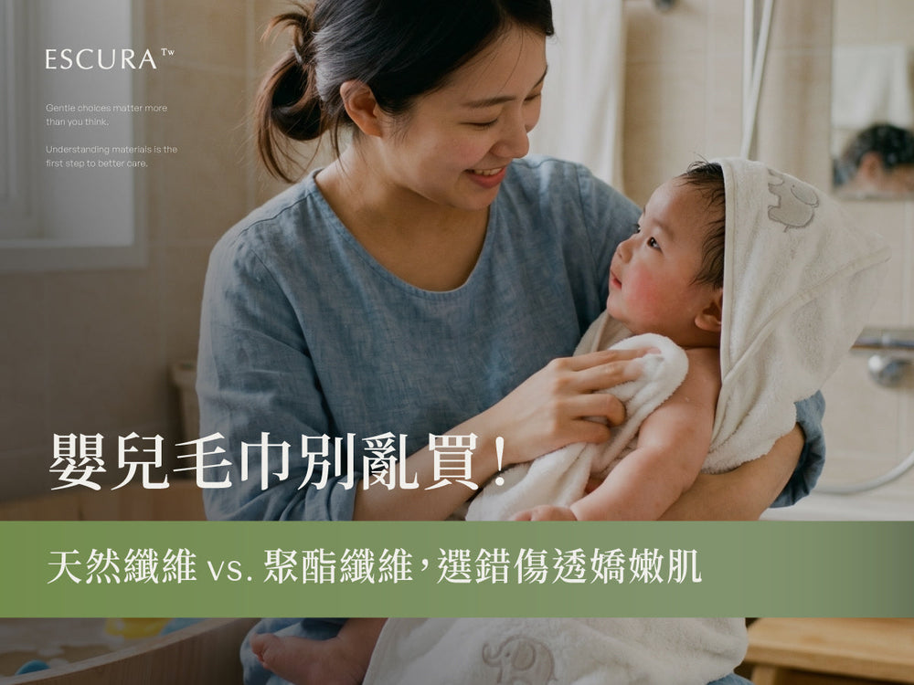 寶寶洗澡毛巾怎麼選？天然纖維 vs 聚酯纖維，這篇一次告訴你