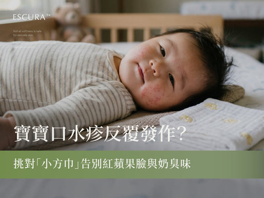 改善寶寶口水疹！嬰兒小方巾挑選指南：遠離奶臭味