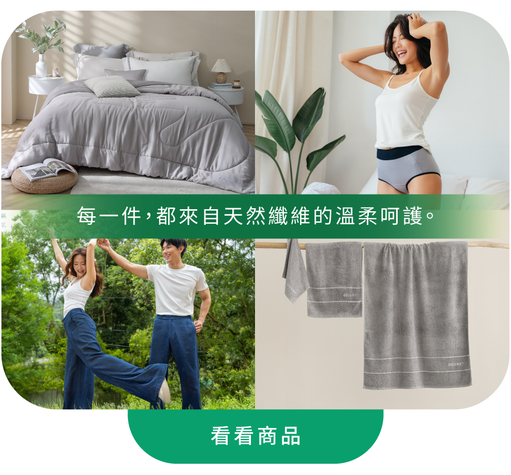 ESCURA產品橫跨日常生活各面向:寢具,貼身衣物,外出服飾,居家